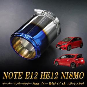 ノート E12 HE12 NISMO テーパー マフラーカッター 90mm ブルー 焼色 1本 NISSAN 日産 NOTE NISMO e-power｜ridershouse