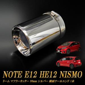 ノート E12 HE12 NISMO ドーム マフラーカッター 90mm シルバー 鏡面テールエンド 1本 NISSAN 日産 NOTE NISMO e-power｜ridershouse