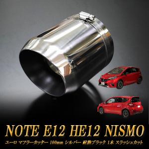 ROSSO MODELLO（ロッソモデロ） 日産 ノート マフラーカッター DAA