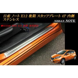 NISMO ニスモ ノート E12 キッキングプレート 26470-RNE20 日産 パーツ