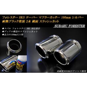 柿本改 フォレスター ターボ車専用 SJG エキゾーストフィニッシャー