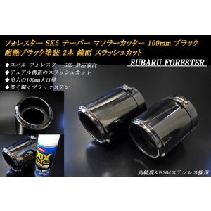 フォレスター SK5 テーパーマフラーカッター 100mm ブラック 耐熱ブラック 2本 鏡面 高純...