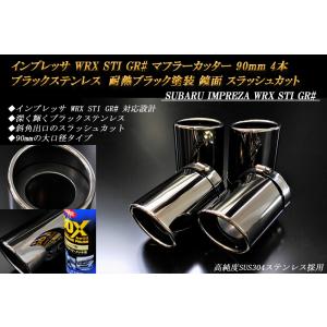 インプレッサ WRX STI GR# マフラーカッター 90mm ブラック 耐熱ブラック塗装 4本 ...