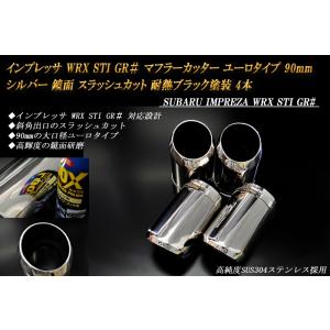 インプレッサ WRX STI GR# マフラーカッター ユーロ 90mm シルバー 耐熱ブラック塗装...