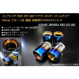 インプレッサ WRX STI GR# マフラーカッター ドーム 90mm ブルー 4本 鏡面 高純度...