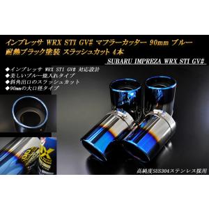 インプレッサ WRX STI GV# マフラーカッター 90mm ブルー 耐熱ブラック塗装 4本 鏡...