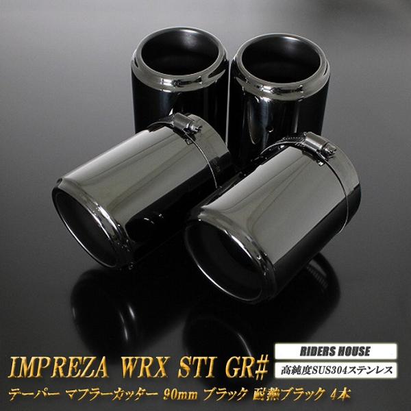 インプレッサ WRX STI GR# テーパー マフラーカッター 90mm  ブラック 耐熱ブラック...