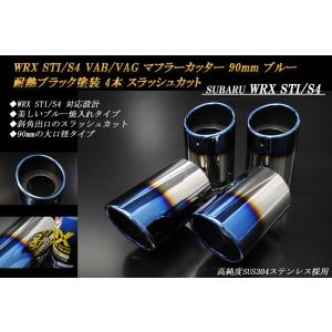 WRX STI / S4 VAB/VAG マフラーカッター 90mm ブルー 耐熱ブラック塗装 斜口 鏡面 4本 高純度SUS304ステンレス SUBARU