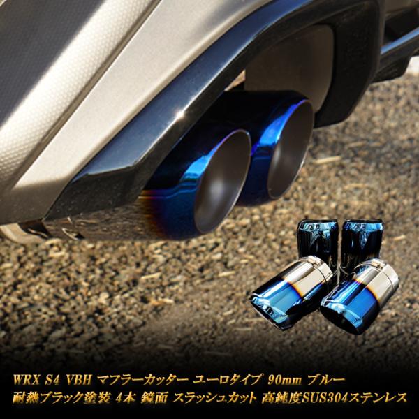 WRX S4 VBH マフラーカッター ユーロ 90mm ブルー 4本 鏡面 耐熱ブラック塗装 高純...