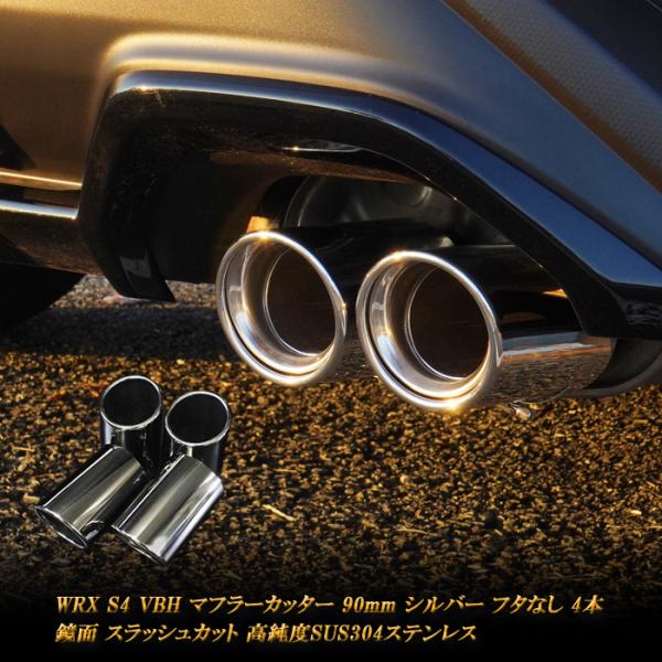 WRX S4 VBH マフラーカッター 90mm シルバー フタなし 4本 鏡面 高純度SUS304...