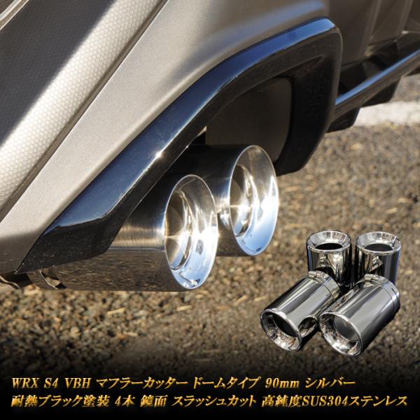WRX S4 VBH マフラーカッター ドーム 90mm シルバー 4本 鏡面 高純度SUS304ス...