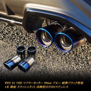 WRX S4 VBH マフラーカッター 90mm ブルー 耐熱ブラック塗装 鏡面 斜口 4本 高純度SUS304ステンレス SUBARU
