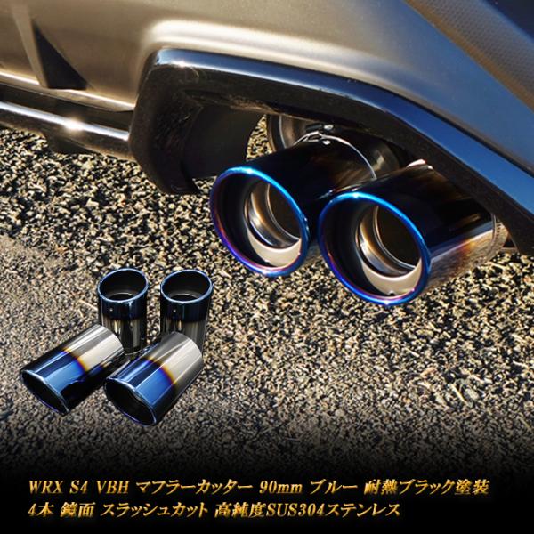 WRX S4 VBH マフラーカッター 90mm ブルー 耐熱ブラック塗装 鏡面 斜口 4本 高純度...