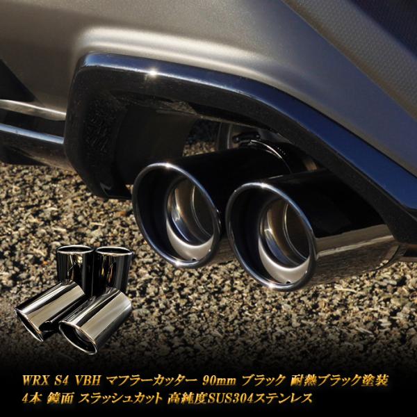 WRX S4 VBH マフラーカッター 90mm ブラック 耐熱ブラック塗装 鏡面 斜口 4本 高純...