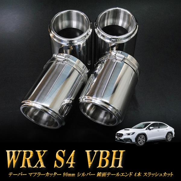 WRX S4 VBH テーパー マフラーカッター 90mm シルバー 鏡面テールエンド 4本  高純...