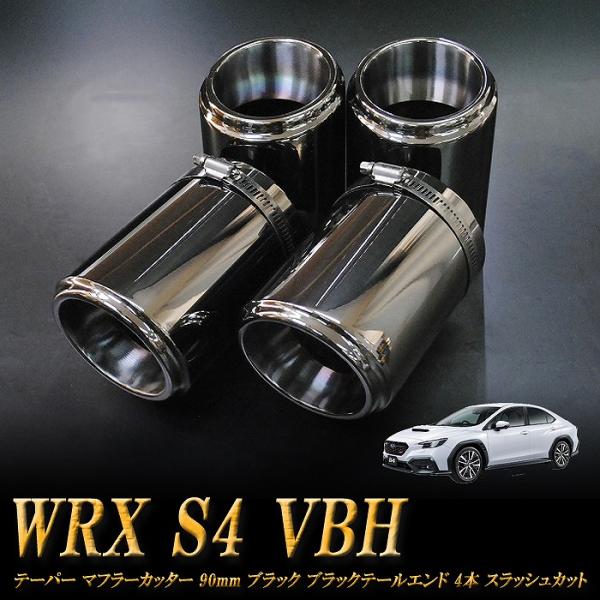 WRX S4 VBH テーパー マフラーカッター 90mm ブラック ブラックテールエンド 4本  ...