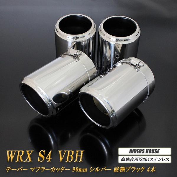 WRX S4 VBH テーパー マフラーカッター 90mm シルバー 耐熱ブラック塗装 4本 スバル...