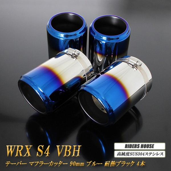 WRX S4 VBH テーパー マフラーカッター 90mm ブルー 耐熱ブラック塗装 4本 スバル ...