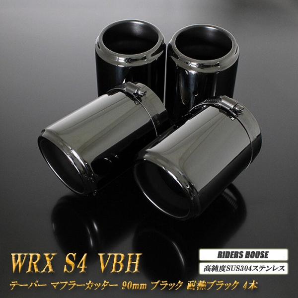 WRX S4 VBH テーパー マフラーカッター 90mm ブラック 耐熱ブラック塗装 4本 スバル...