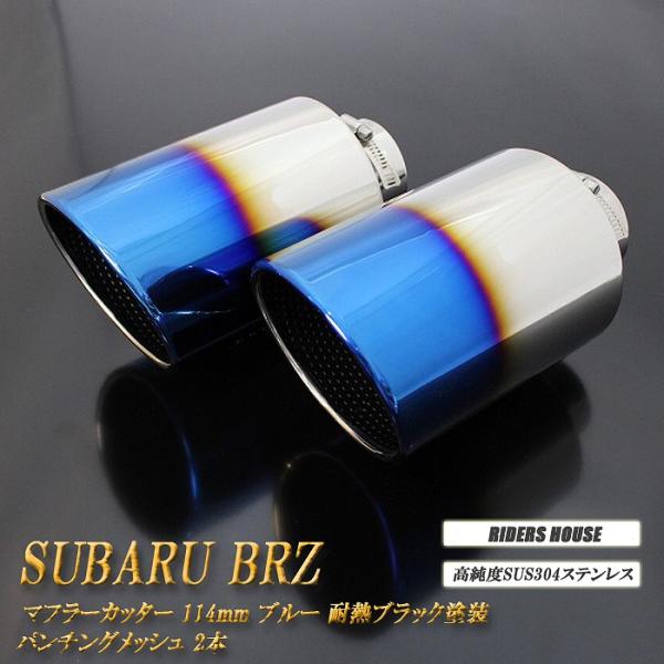 BRZ ZC6/ZD8 マフラーカッター 114mm ブルー 耐熱ブラック塗装 パンチングメッシュ ...