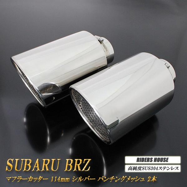 【B品】BRZ ZC6/ZD8 マフラーカッター 114mm シルバー パンチングメッシュ 2本 鏡...