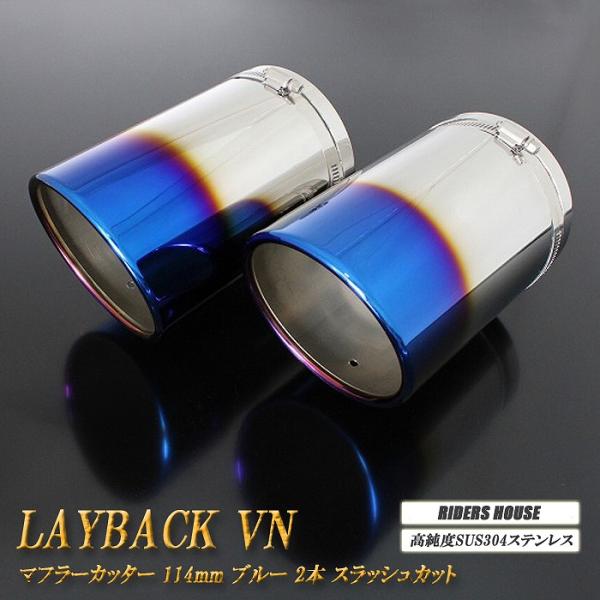 【STI Sport EX 専用】 レイバック VN系 マフラーカッター 114mm ブルー 2本 ...