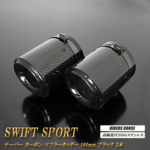 スイフトスポーツ ZC33S テーパー カーボン マフラーカッター ブラック 2本 SWIFT SPORTS SUZUKI スズキ｜RIDERSHOUSE Yahoo!店