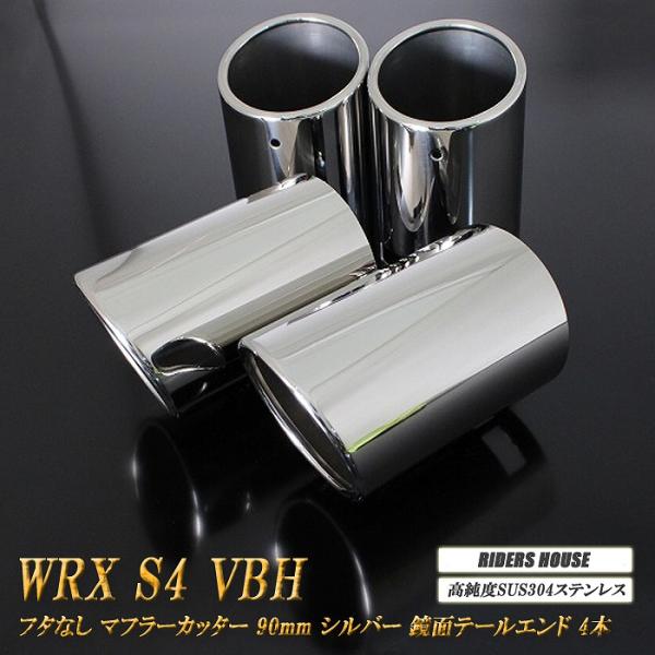 【B品】 WRX S4 VBH マフラーカッター 90mm シルバー フタなし 4本 スバル 鏡面 ...