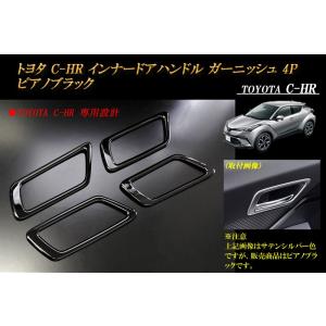 トヨタ C-HR インナードアハンドル ガーニッ...の商品画像