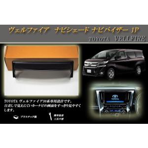 アルファード 30 ナビシェード ナビバイザー 1P ALPHARD TOYOTA