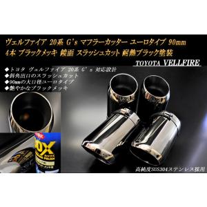 ヴェルファイア 20 G's マフラーカッター ユーロ 90mm ブラックメッキ 耐熱ブラック塗装 4本 高純度SUS304ステンレス｜ridershouse