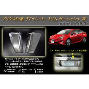 プリウス 50系 リアナンバー トリム ガーニッシュ ２P PRIUS TOYOTA
