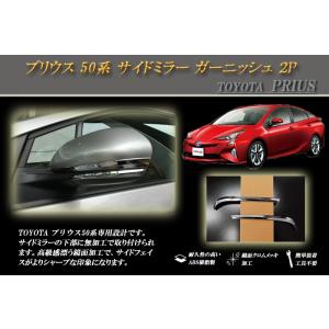 プリウス 50 サイドミラー ガーニッシュ 2P PRIUS TOYOTA｜ridershouse