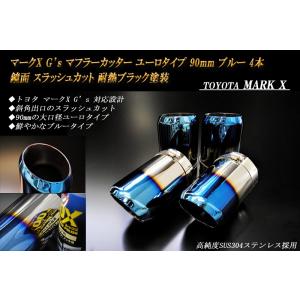 マークX G&apos;s マフラーカッター ユーロ 90mm ブルー 耐熱ブラック塗装 4本 鏡面 トヨタ ...