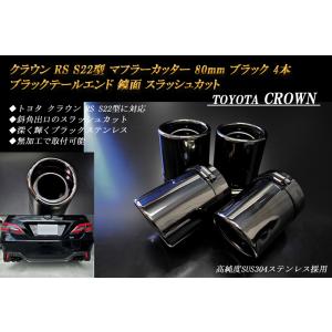 クラウン RS S22型 マフラーカッター 80ｍｍ ブラック ブラックテールエンド 4本 トヨタ ...
