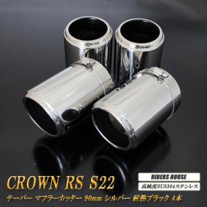 クラウン RS S22型 マフラーカッター 80mm ブルー 耐熱ブラック塗装