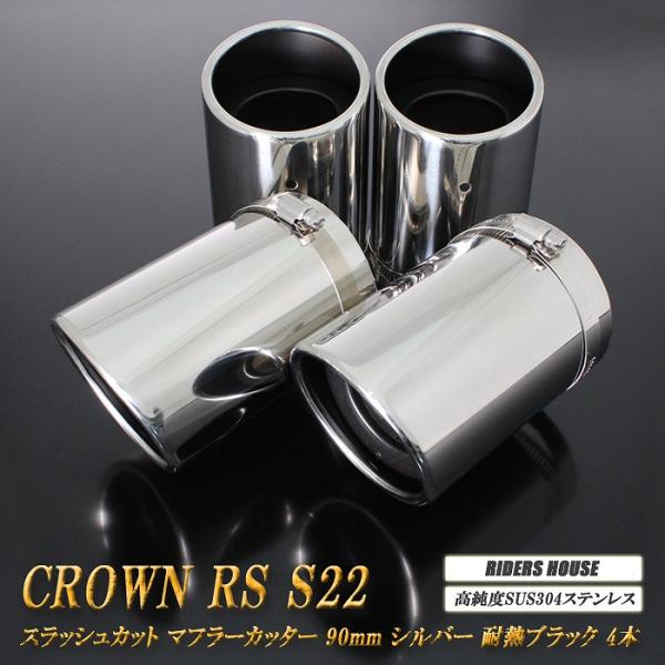 クラウン RS S22型 マフラーカッター 90mm シルバー 耐熱ブラック塗装 トヨタ 鏡面 斜口...