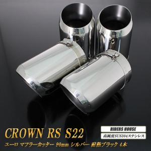 クラウン RS S22型 ユーロ マフラーカッター 90mm シルバー 耐熱ブラック塗装 4本 トヨ...