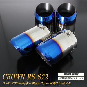 クラウン RS S22型 マフラーカッター 80mm ブルー 耐熱ブラック塗装