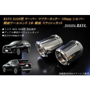 RAV4 XA50型 テーパー マフラーカッター 100mm ブラック 耐熱ブラック