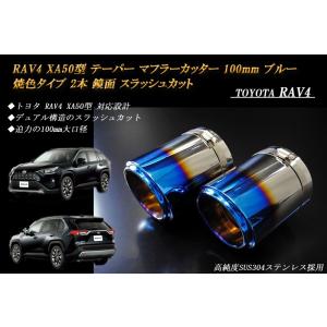 RAV4 XA50型 テーパー マフラーカッター 100mm ブルー 焼色 2本 トヨタ 鏡面 高純度SUS304ステンレス TOYOTA｜ridershouse