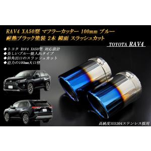 RAV4 XA50型 マフラーカッター 100mm ブルー 耐熱ブラック塗装