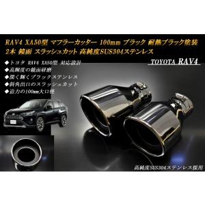 【B品】 RAV4 XA50型 マフラーカッター 100mm ブラック 耐熱ブラック塗装 2本 トヨ...