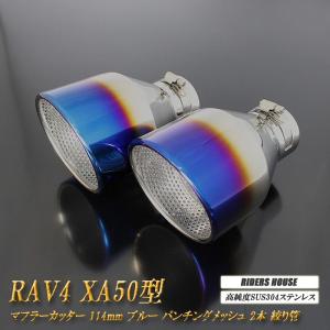 【全面改良】 RAV4 XA50型 マフラーカッター 114mm ブルー パンチングメッシュ 2本 トヨタ 鏡面 大口径 TOYOTA 絞り管｜ridershouse