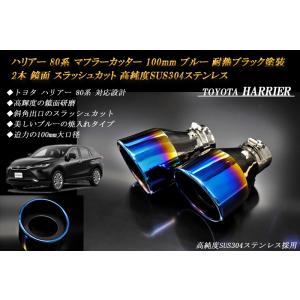 ハリアー 80系 マフラーカッター 100mm ブルー 耐熱ブラック塗装