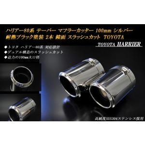モデリスタ ハリアー 60系 後期 マフラーカッター ハイブリッド車