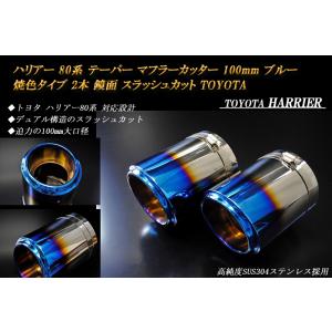 ハリアー 80 テーパー マフラーカッター 100mm ブルー 焼色 2本 鏡面 TOYOTA［B0...