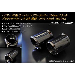 ハリアー 80 テーパー マフラーカッター 100mm ブラック ブラックテールエンド 2本 トヨタ...