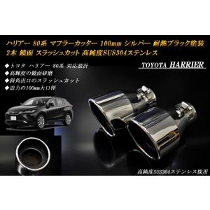 【B品】 ハリアー 80 マフラーカッター 100mm シルバー 耐熱ブラック塗装 2本 トヨタ 鏡面 高純度SUS304ステンレス 絞り管