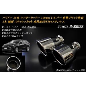 【B品】 ハリアー 80 マフラーカッター 100mm シルバー 耐熱ブラック塗装 2本 トヨタ 鏡...